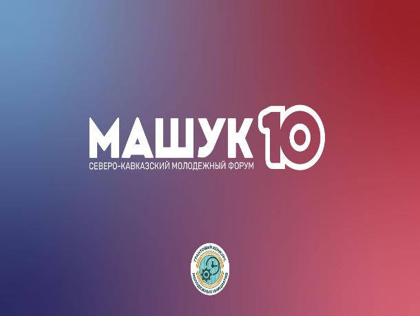Молодежный форум «Машук» откроется 9 августа на Ставрополье Молодежный форум «Машук» откроется 9 августа на Ставрополье