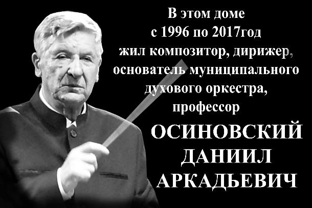 В Ставрополе прошло торжественное открытие мемориальной доски музыканту Даниилу Осиновскому В Ставрополе прошло торжественное открытие мемориальной доски музыканту Даниилу Осиновскому