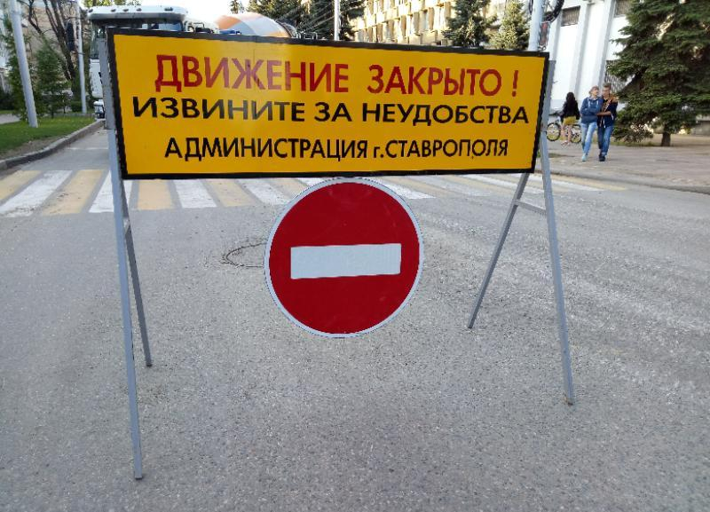 В центре Ставрополя временно перекроют дорогу В центре Ставрополя временно перекроют дорогу