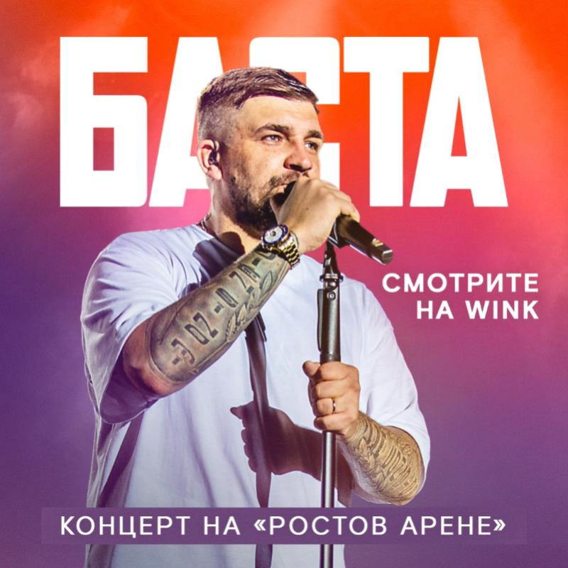 Большой фильм-концерт Басты — цифровая премьера в Wink и more.tv Большой фильм-концерт Басты — цифровая премьера в Wink и more.tv