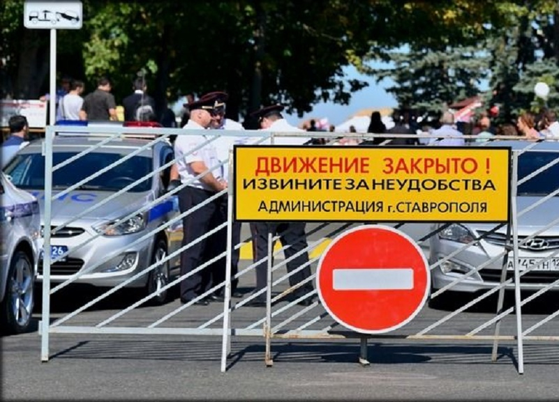 Многие улицы Ставрополя сегодня закрыты для поездок на авто Многие улицы Ставрополя сегодня закрыты для поездок на авто