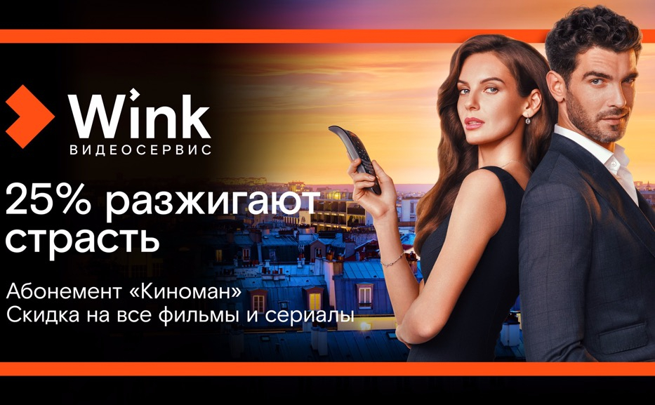 Киноманом может стать каждый — абонемент видеосервиса Wink делает кино доступнее Киноманом может стать каждый — абонемент видеосервиса Wink делает кино доступнее