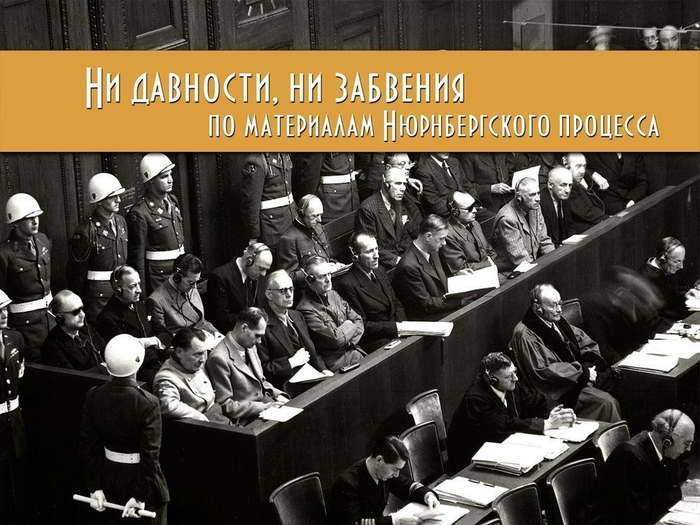 В Ставропольском музее открылась выставка, посвященная Нюрнбергскому процессу