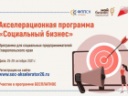 На Ставрополье пройдет акселерационная программа «Социальный бизнес»
