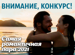 «Блокнот Ставрополь» объявляет фотоконкурс для влюбленных «Самая романтичная пара 2021» 