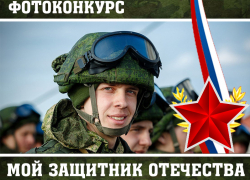 «Блокнот Ставрополь» объявляет о начале конкурса «Мой защитник Отечества» 
