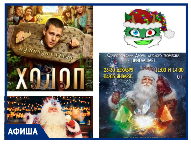 «Щелкунчик», «#НовогоднийУх» и «Дед Мороз и все все все»: в Ставрополе предпраздничная неделя