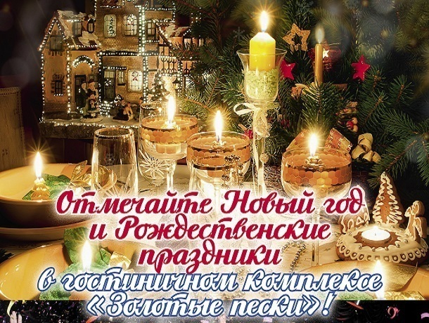 Приглашаем провести волшебную новогоднюю ночь в гостиничном комплексе «Золотые пески»