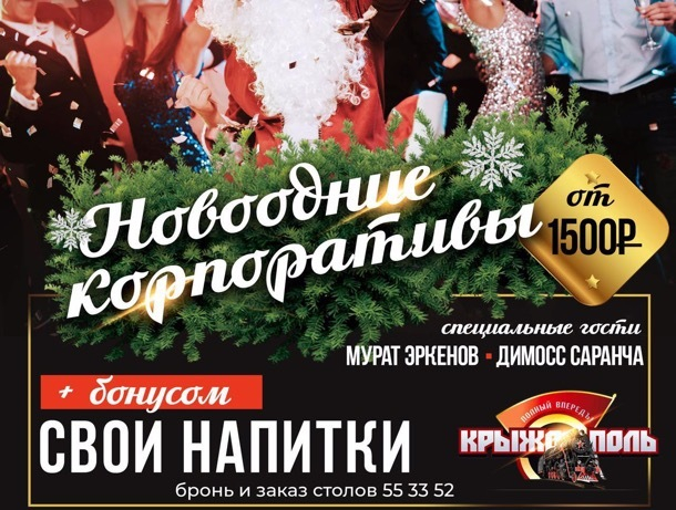 Диско-бар «Крыжополь» приглашает ставропольцев отметить Новый год