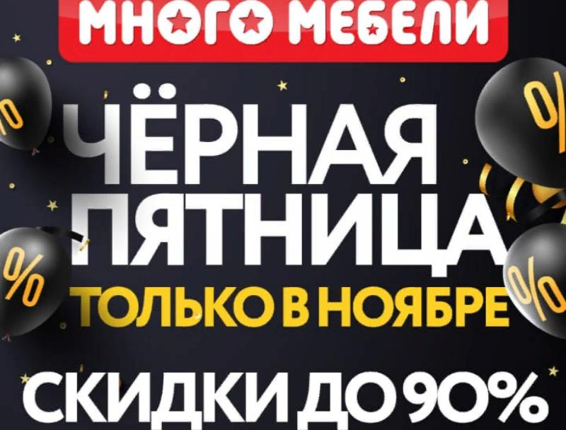 В магазине «Много Мебели» в Ставрополе началась «Черная пятница»