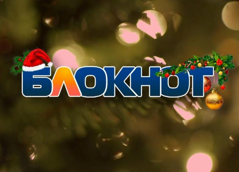 Мы с вами 24/7: команда «Блокнот Ставрополь» поздравляет горожан с Новым годом